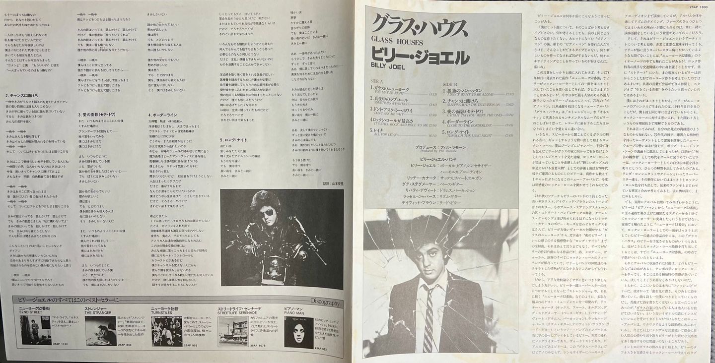 Billy Joel - Glass Houses [Vinyl LP - 1st Japan Press - 1980 - 25AP 1800 - Nm / Nm] | CBS/Sony (25AP 1800) - 7