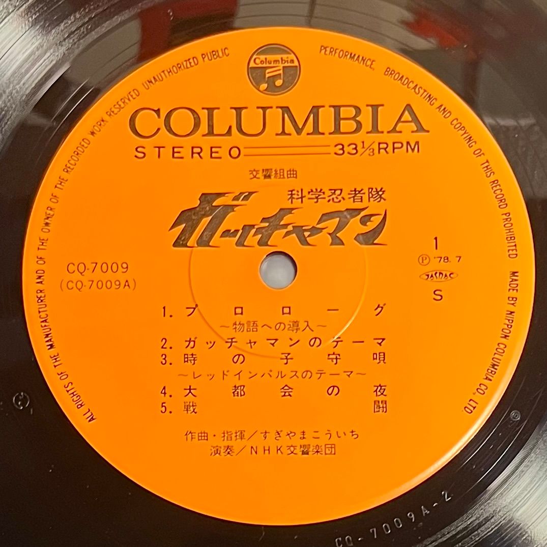 Kouichi Sugiyama - Symphonic Suite Gatchaman [Vinyl LP - 1st Japan Press - 1978 - Columbia  CQ-7009 - NM/NM No obi] Manga anime | Columbia (CQ-7009) - 4