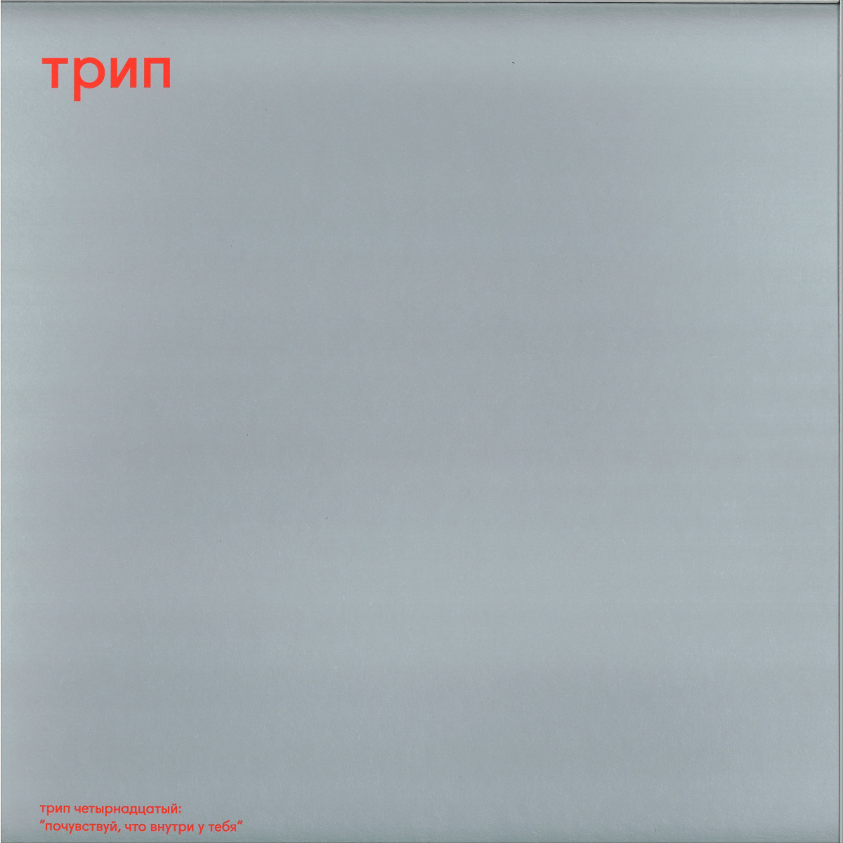 Nina Kraviz - Pochuvstvui | TRIP (TRP014) - main Nina Kraviz - Pochuvstvui | TRIP (TRP014) - main