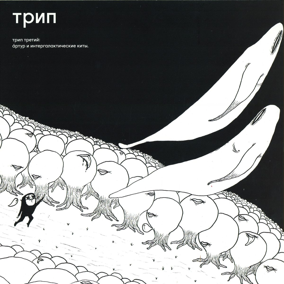 Bjarki - Arthur And Intergalactic Whales | TRIP (TRP003RP) - main Bjarki - Arthur And Intergalactic Whales | TRIP (TRP003RP) - main