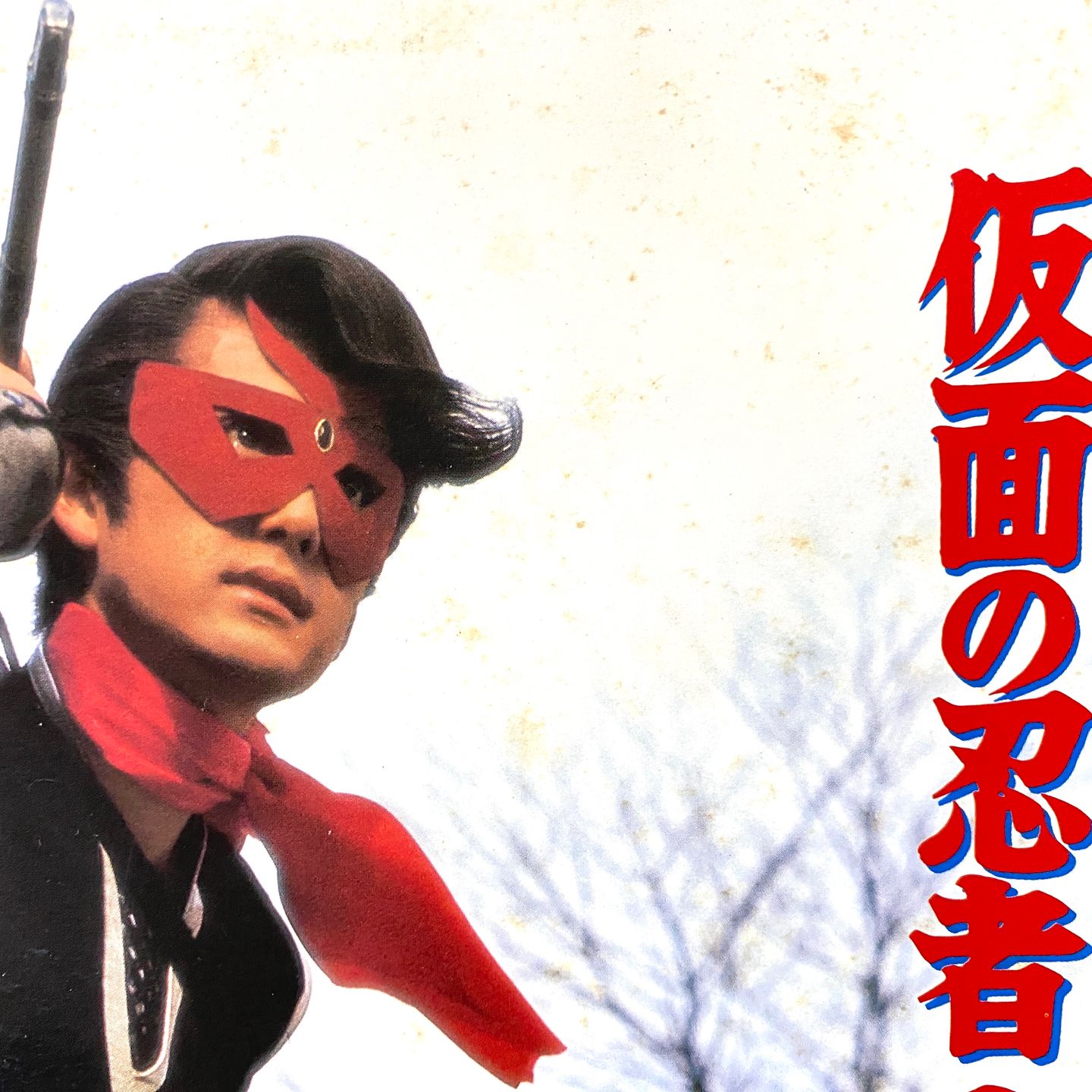 Various - 仮面の忍者 赤影 | Starchild (K23G-7259) - 6