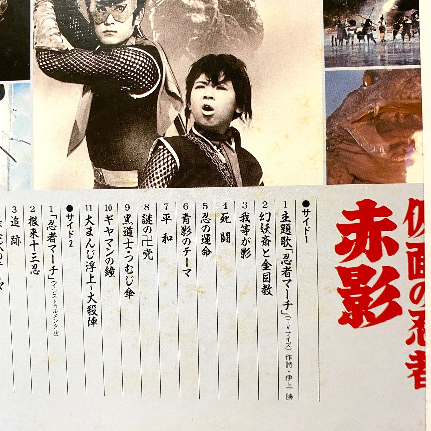 Various - 仮面の忍者 赤影 | Starchild (K23G-7259) - 5