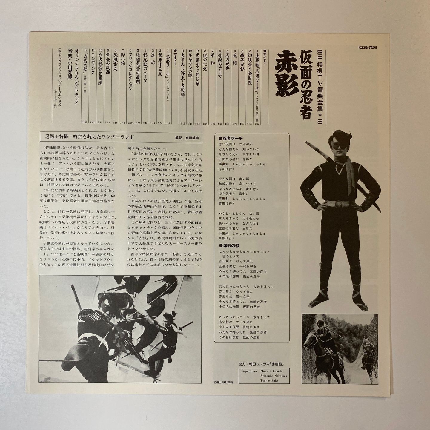 Various - 仮面の忍者 赤影 | Starchild (K23G-7259) - 12