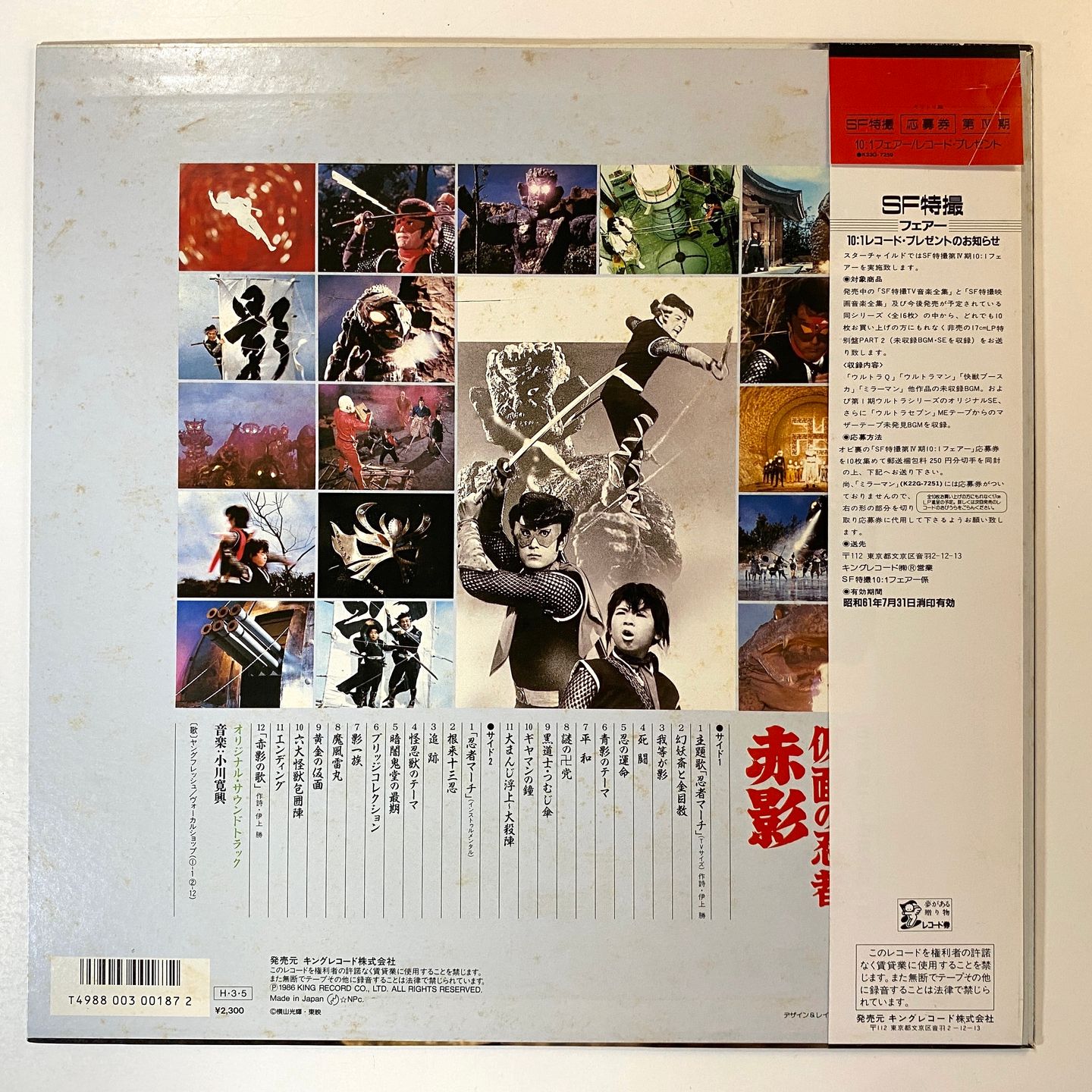 Various - 仮面の忍者 赤影 | Starchild (K23G-7259) - 3