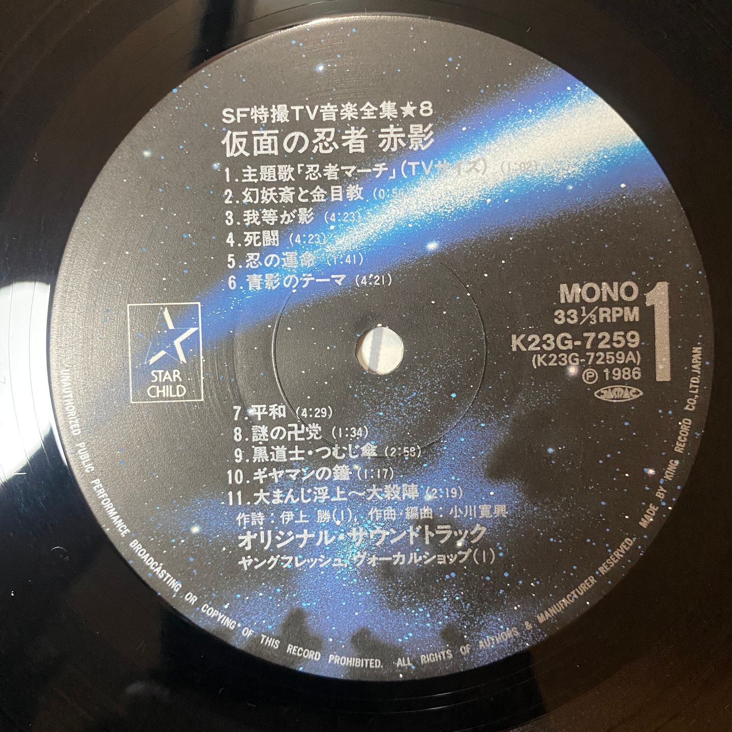 Various - 仮面の忍者 赤影 | Starchild (K23G-7259) - 2