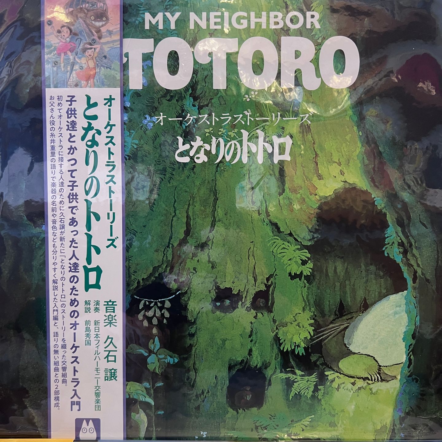 Joe Hisaishi - オーケストラストーリーズ となりのトトロ = My Neighbor Totoro (Orchestra Stories) | Studio Ghibli Records (TJJA-10043)