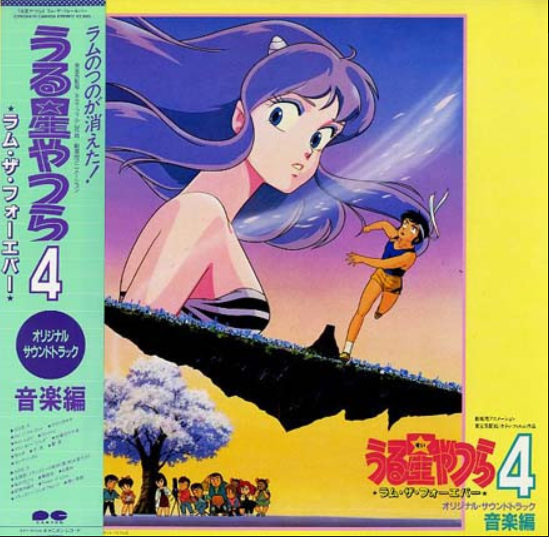 Bun Itakura - うる星やつら4 ラム・ザ・フォーエバー = Urusei Yatsura 4 "Lum The Forever" O.S.T | Canyon (C25G0410)
