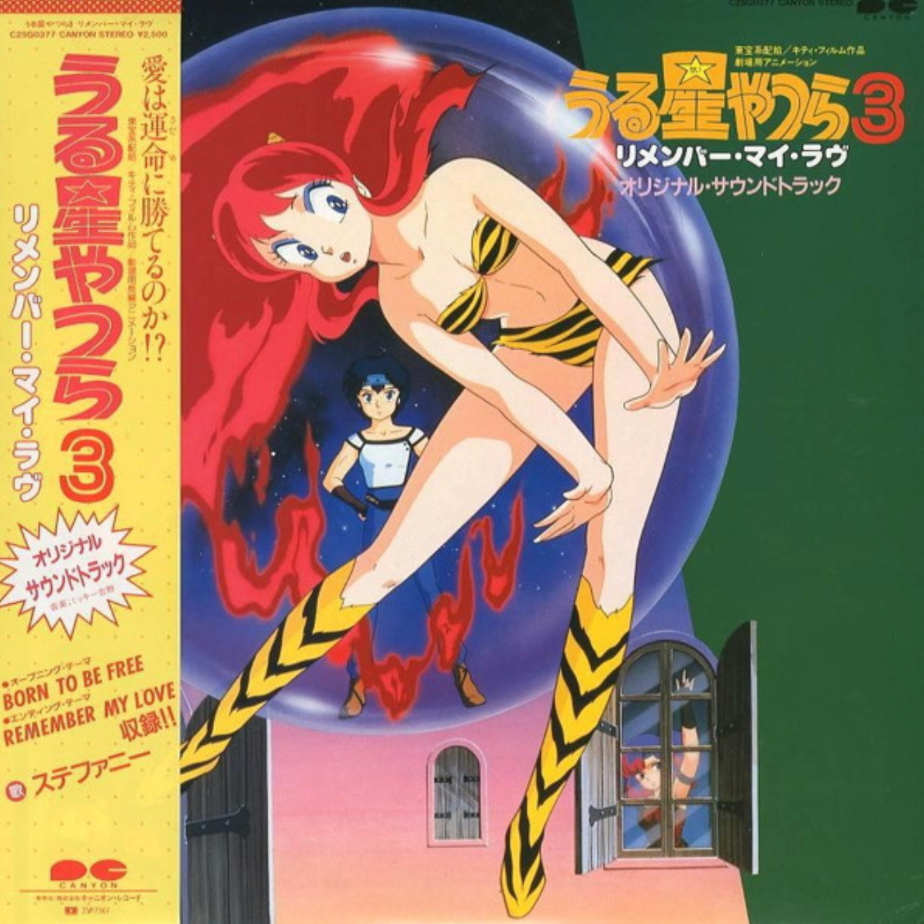 Mickie Yoshino - うる星やつら3　リメンバー・マイ・ラヴ　オリジナルサウンドトラック | Canyon (C25G0377)