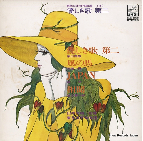 Nobuaki Tanaka  &  Tokyo Philharmonic Chorus - 優乚き歌第二 | Victor (SJX1020)