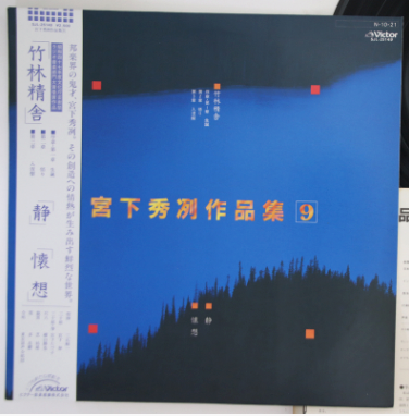 宮下秀冽 - 宮下秀冽作品集9 | Victor (SJL25149)