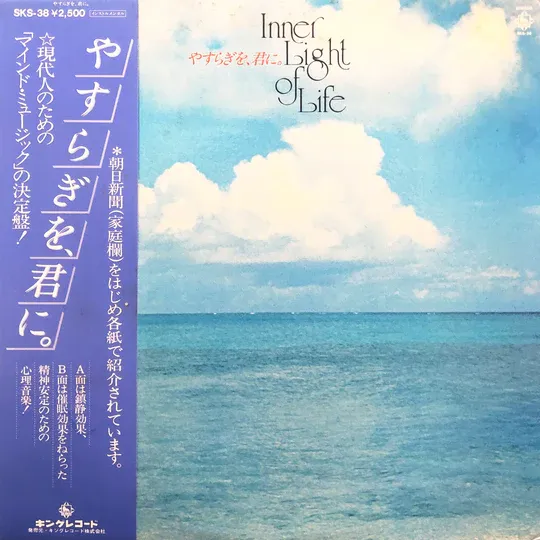 Akira Ito - Inner Light Of Life / やすらぎを、君に。 | King Records (SKS-38)