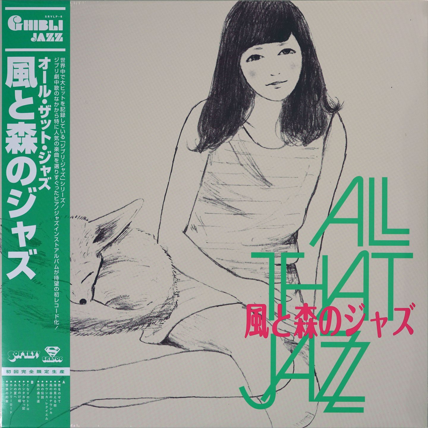 All That Jazz - 風と森のジャズ | SREVOC (SRVLP8) - 2