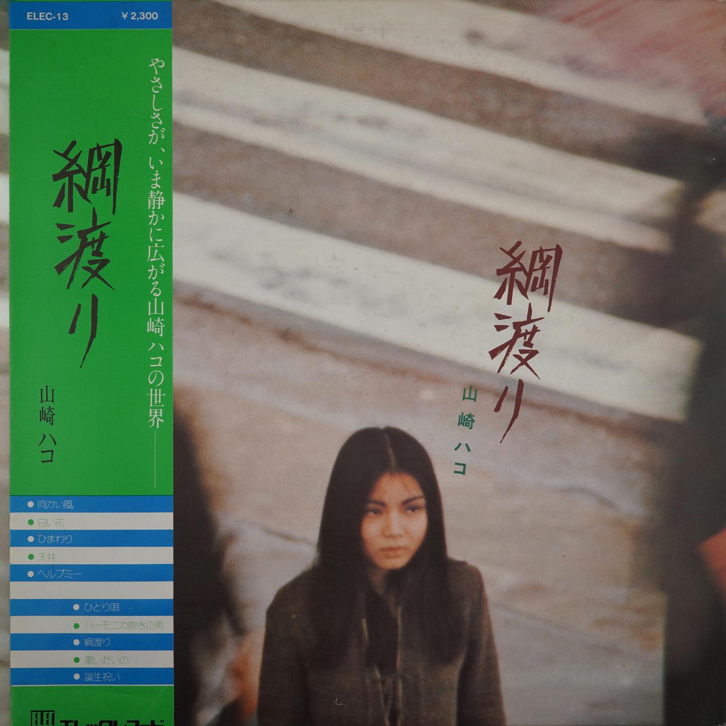 Hako Yamasaki - 綱渡り | Elec Records (ELEC-13)