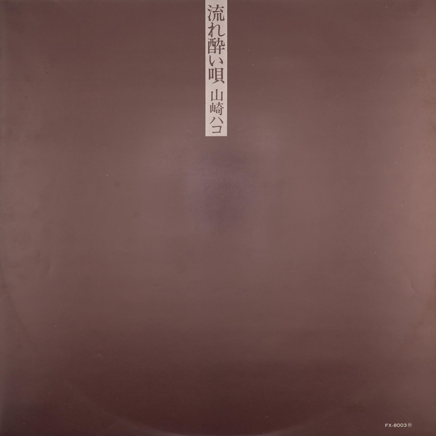 Hako Yamasaki - 流れ酔い唄 | F-Label (FX-8003) - 3
