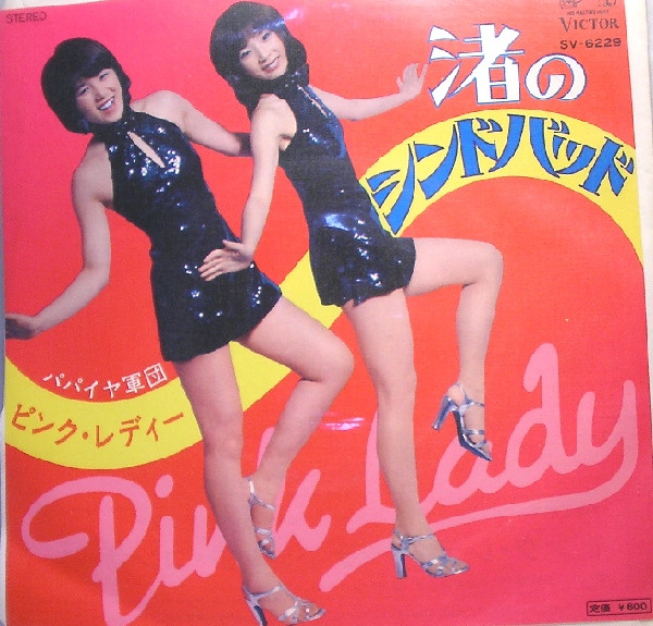Pink Lady = ピンク・レディー - 渚のシンドバッド | Victor (SV-6229 Pink Lady = ピンク・レディー - 渚のシンドバッド | Victor (SV-6229
