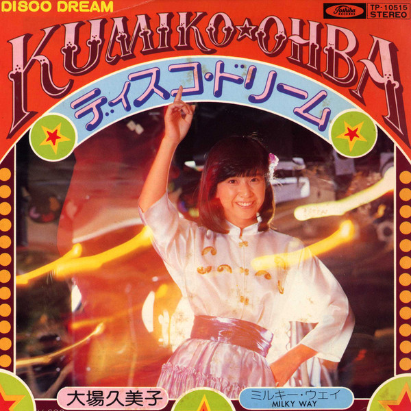 Kumiko Ohba = 大場久美子 - ディスコ・ドリーム | Toshiba Records