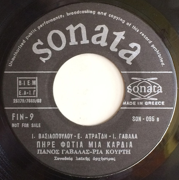 Πήρε Φωτιά Μια Καρδιά / Δεν Σε Θέλω Πια
