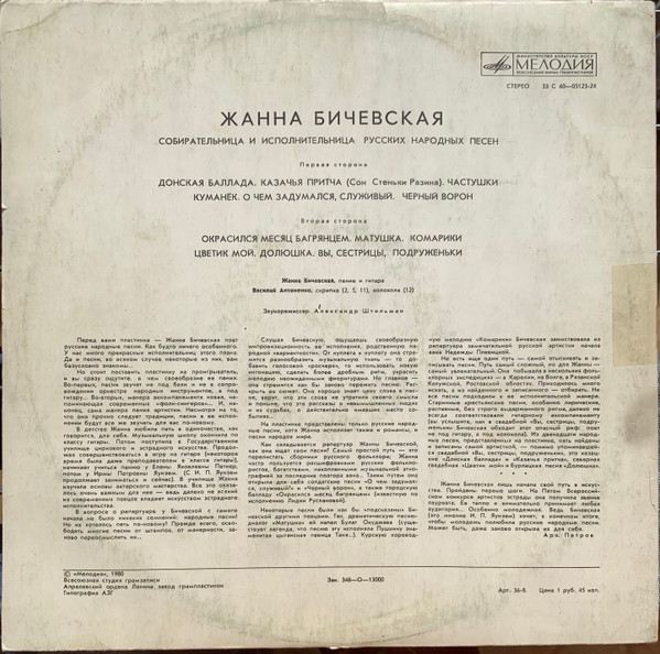 Jeanne Bichevskaya Жанна Бичевская