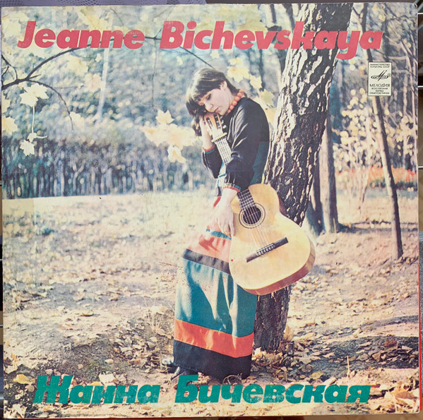 Jeanne Bichevskaya Жанна Бичевская