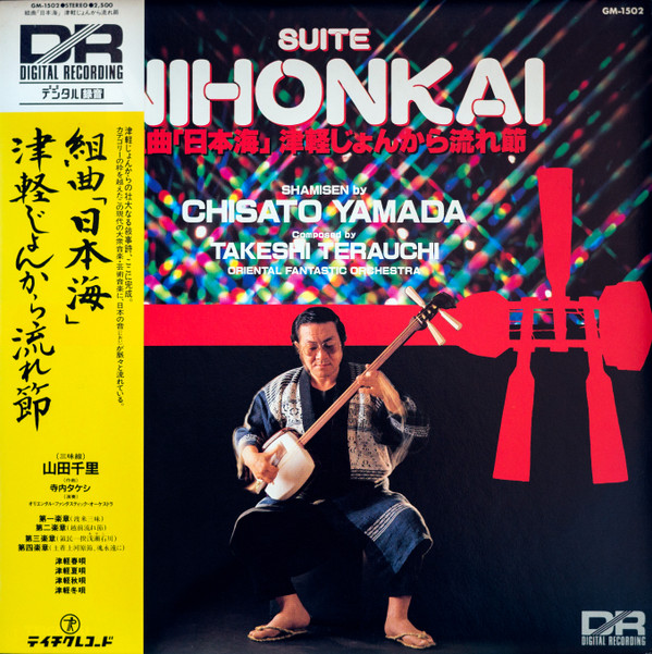 Chisato Yamada - Suite Nihonkai 組曲「日本海」津軽じょんから流れ節 | Teichiku Records (GM-1502)