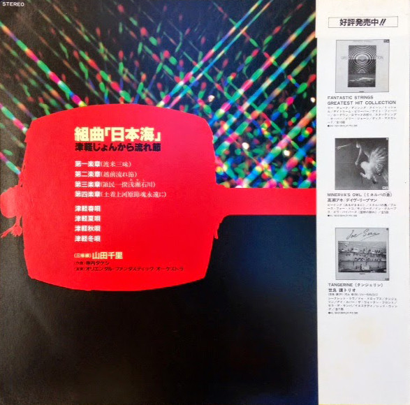 Chisato Yamada - Suite Nihonkai 組曲「日本海」津軽じょんから流れ節 | Teichiku Records (GM-1502) - 2