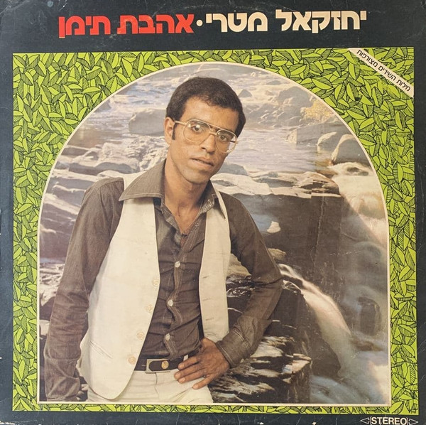 אהבת תימן = Yemenite Love