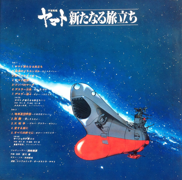 宮川 泰 - 宇宙戦艦ヤマト 新たなる旅立ち 音楽集 | Columbia (CQ-7029) - 5