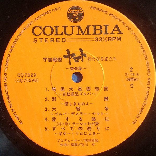 宮川 泰 - 宇宙戦艦ヤマト 新たなる旅立ち 音楽集 | Columbia (CQ-7029) - 4