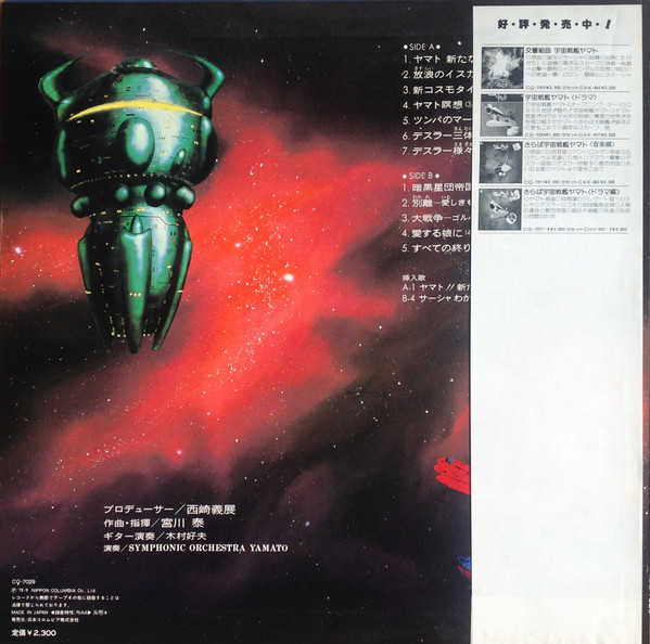 宮川 泰 - 宇宙戦艦ヤマト 新たなる旅立ち 音楽集 | Columbia (CQ-7029) - 2