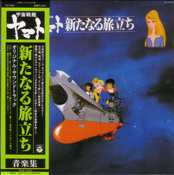 宮川 泰 - 宇宙戦艦ヤマト 新たなる旅立ち 音楽集 | Columbia (CQ-7029)