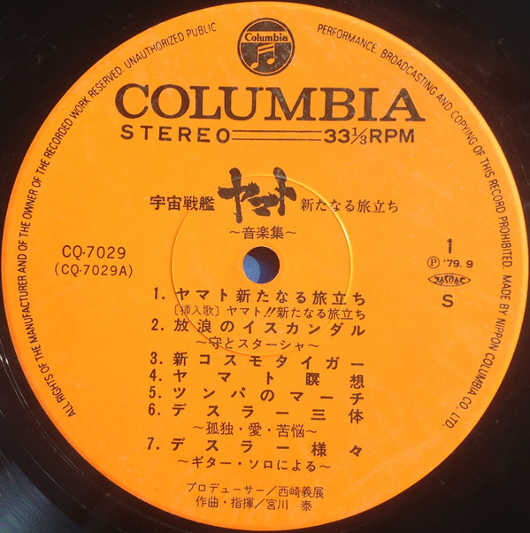 宮川 泰 - 宇宙戦艦ヤマト 新たなる旅立ち 音楽集 | Columbia (CQ-7029) - 3