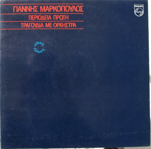 Περιοδεία Πρώτη (Τραγούδια Με Ορχήστρα)