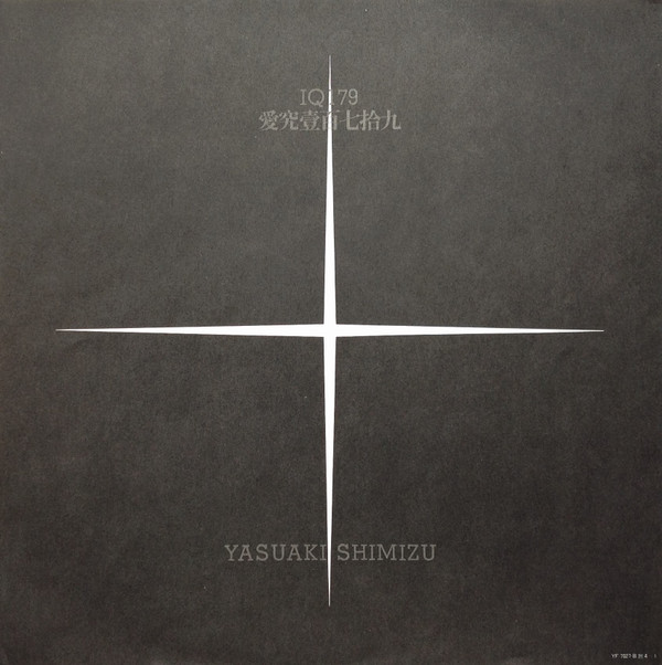 Yasuaki Shimizu = 清水靖晃 - IQ 179 - The Nervous Subversive Activities Prevention Law = IQ 179 愛究壹百七拾九 | B&M (YF-7027-B) - 6