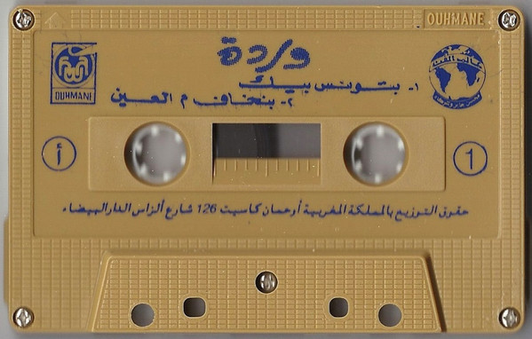 وردة - بتونس بيك \ بنخاف م العين | Alam El Phan (none) - 3