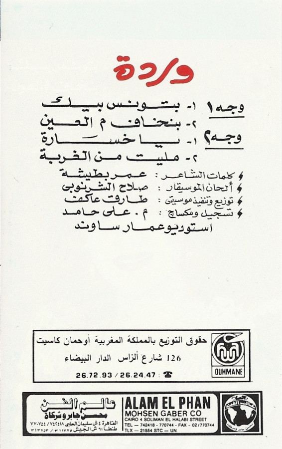 وردة - بتونس بيك \ بنخاف م العين | Alam El Phan (none) - 5