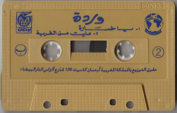 وردة - بتونس بيك \ بنخاف م العين | Alam El Phan (none) - 4