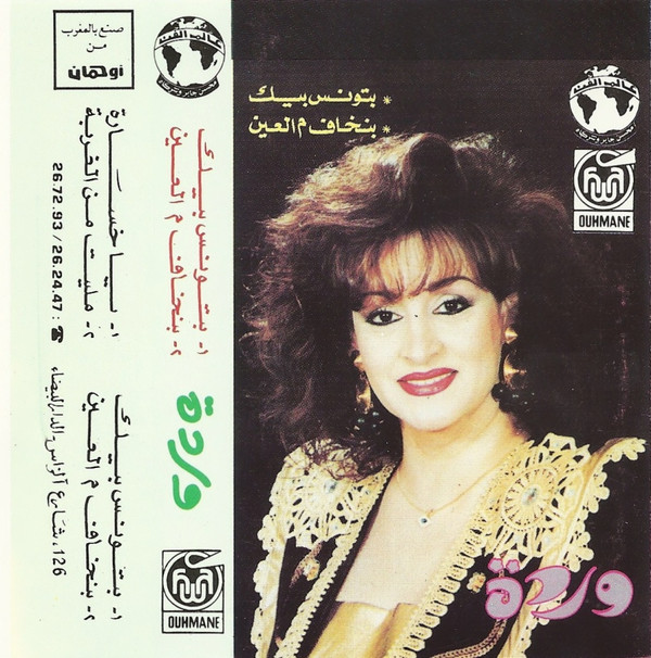 وردة - بتونس بيك \ بنخاف م العين | Alam El Phan (none) - 2