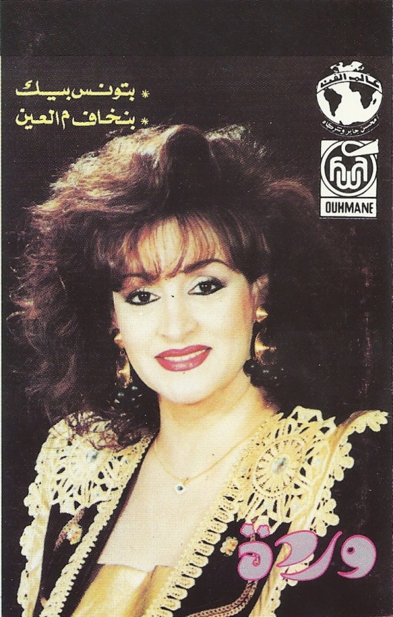 وردة - بتونس بيك \ بنخاف م العين | Alam El Phan (none) - main