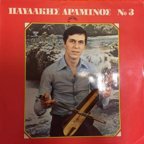 Παυλάκης Δραμινός - Νο 3 | Vasipap (LVAS 269) - main Παυλάκης Δραμινός - Νο 3 | Vasipap (LVAS 269) - main