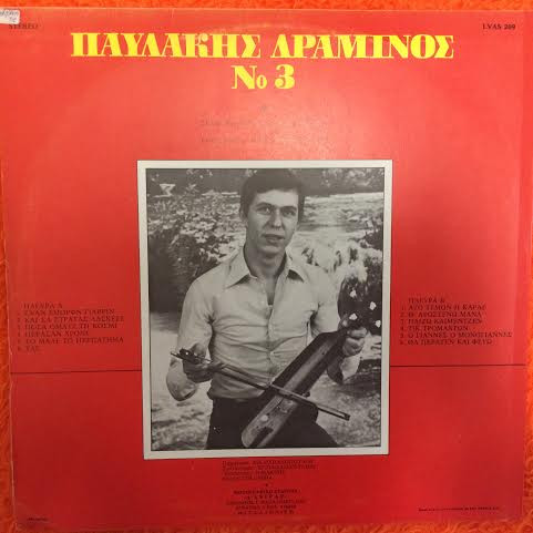 Παυλάκης Δραμινός - Νο 3 | Vasipap (LVAS 269) - 2 Παυλάκης Δραμινός - Νο 3 | Vasipap (LVAS 269) - 2