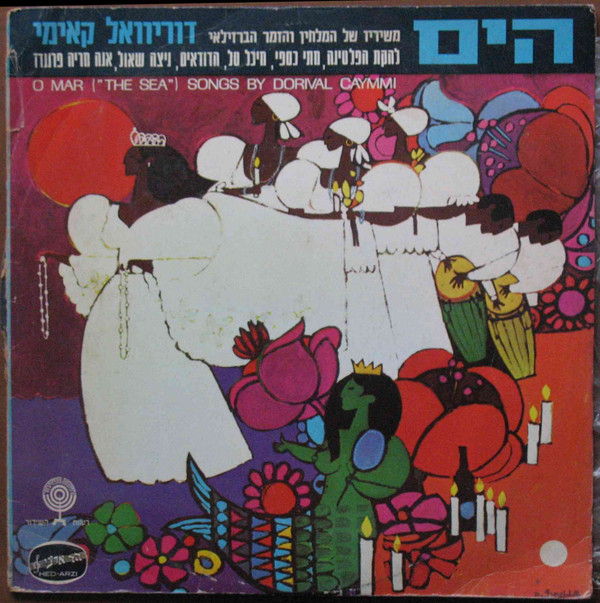 Dorival Caymmi = דוריוואל קאימי - O Mar (The Sea) - Songs By Dorival Caymmi =  הים (משיריו של המלחין והזמר הברזילאי) | Hed-Arzi (BAN 14456)