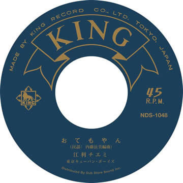 江利チエミ - Otemoyan [おてもやん]　/　Sankai-Bushi [三階節] | King Records (NDS-1048) - main